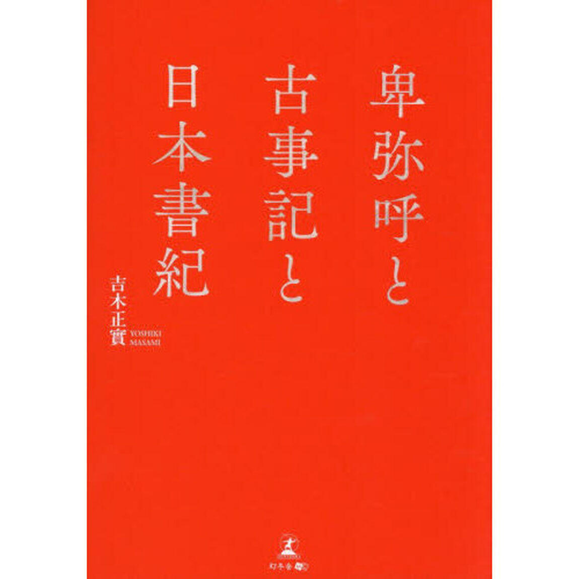 卑弥呼と古事記と日本書紀