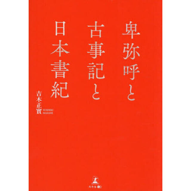 卑弥呼と古事記と日本書紀