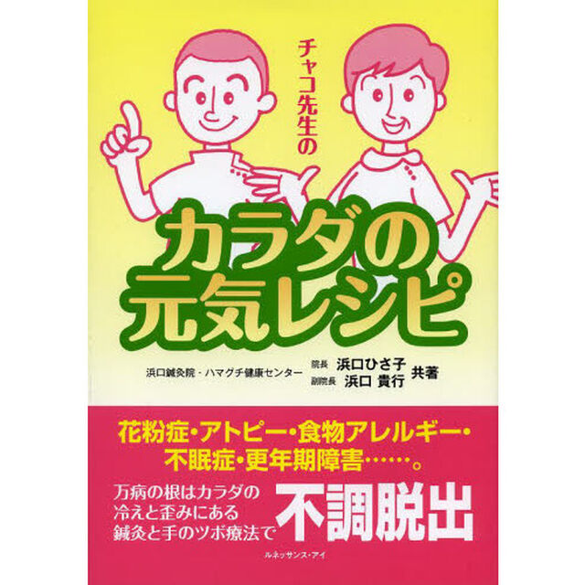 チャコ先生のカラダの元気レシピ