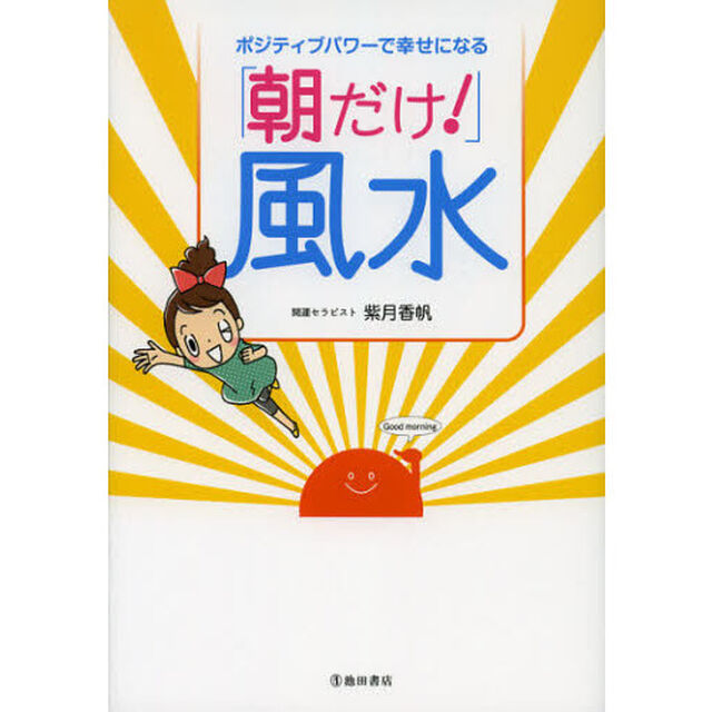 「朝だけ！」風水　ポジティブパワーで幸せになる