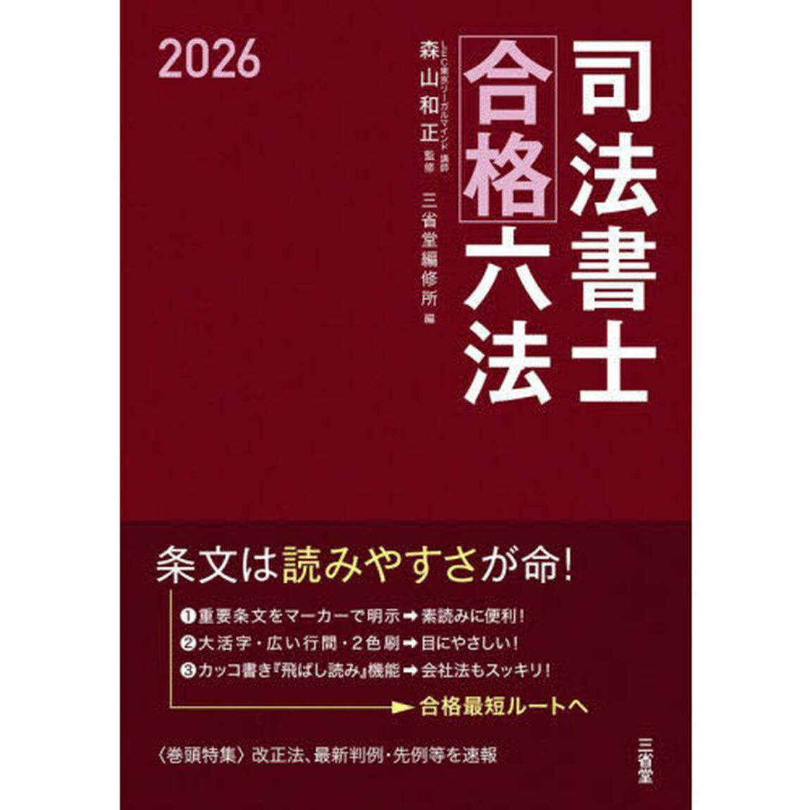 司法書士合格六法　２０２６