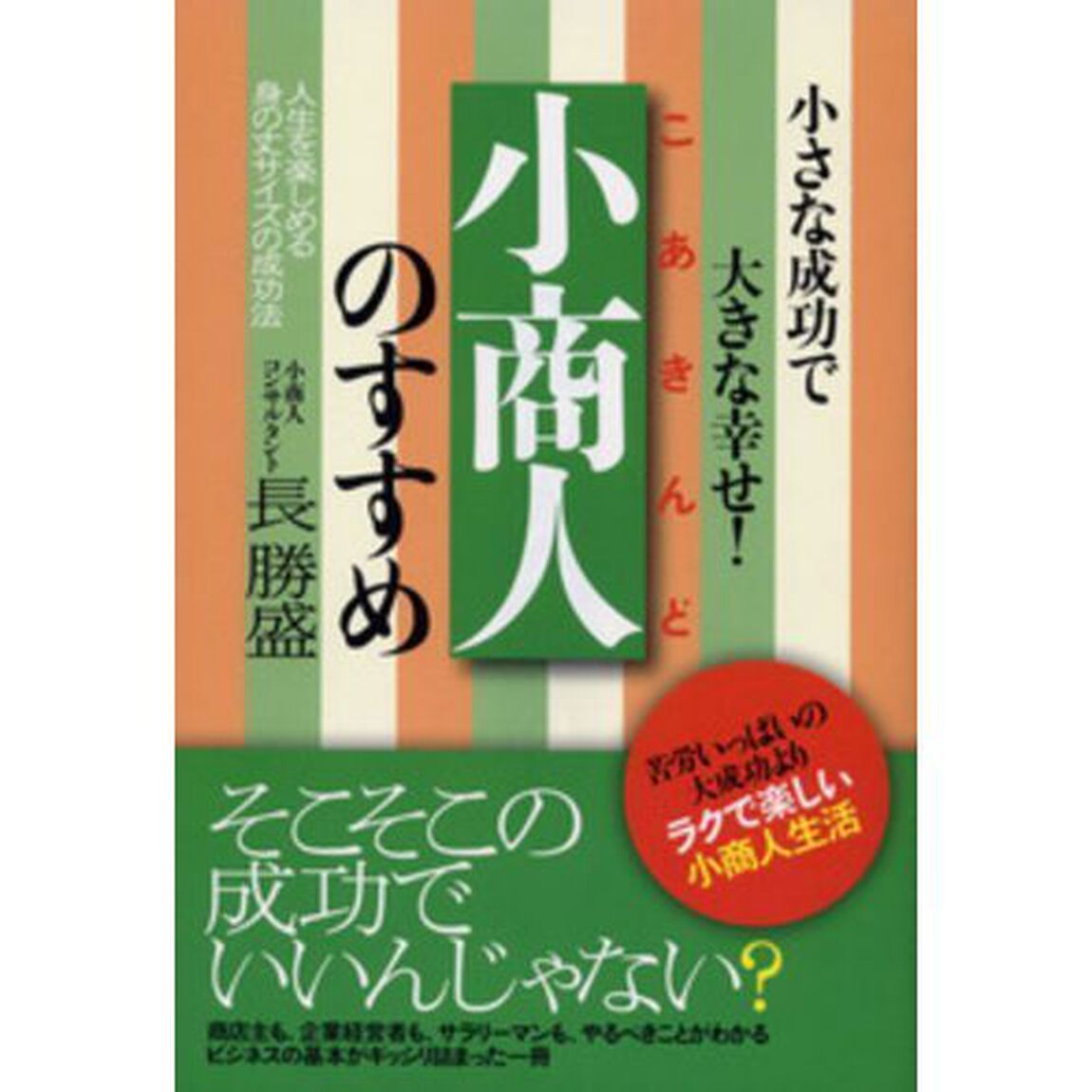 小商人のすすめ　小さな成功で大きな幸せ！　人生を楽しめる身の丈サイズの成功法