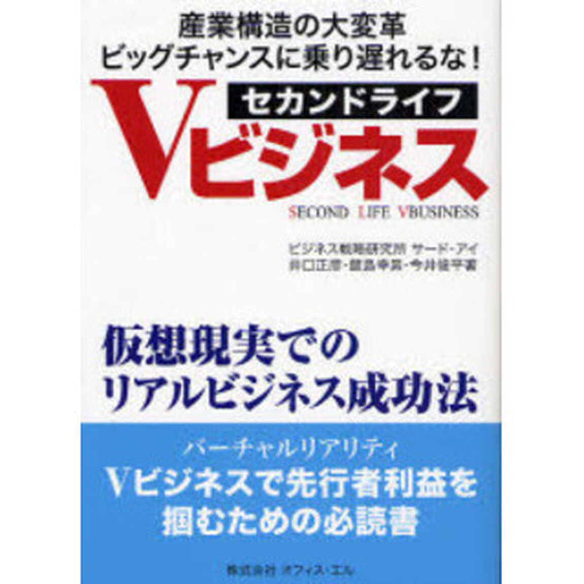 セカンドライフＶビジネス　仮想現実でのリアルビジネス成功法　産業構造の大変革ビッグチャンスに乗り遅れるな！