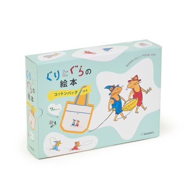 ぐりとぐらの絵本　ペーパーバック版　６０周年特別版　７巻セット