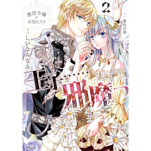 悪役令嬢のお気に入り　王子&hellip;&hellip;邪魔っ２（コミックス）【セブンネット限定特典：イラストカード付き】