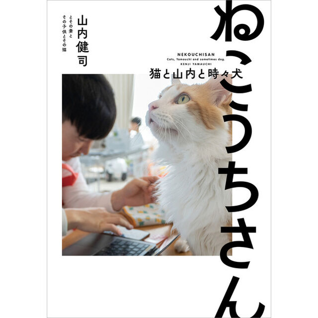 ねこうちさん　猫と山内と時々犬【セブンネット限定特典：ステッカー1枚付き】