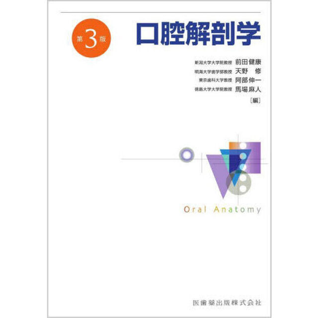 口腔解剖学「第３版」