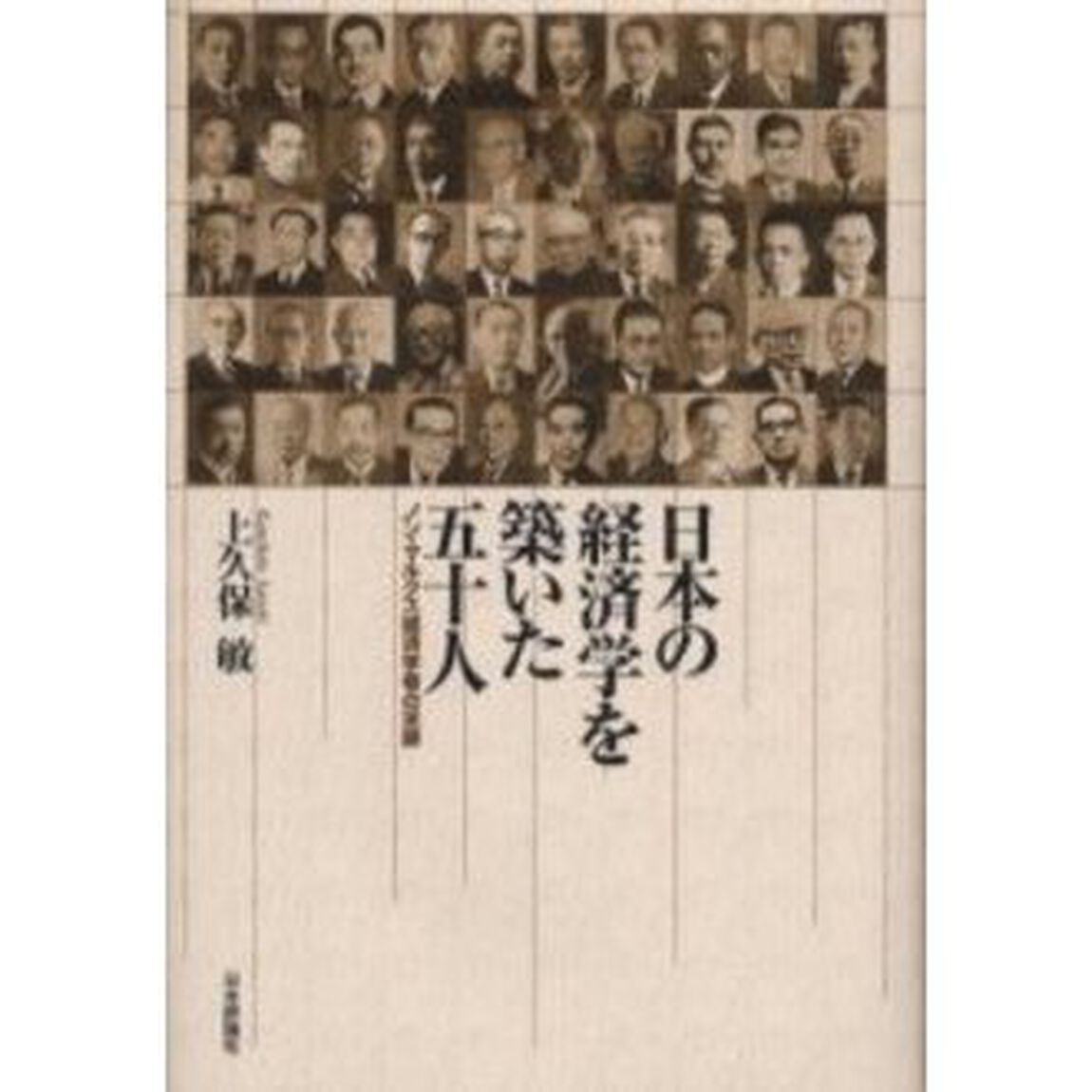 日本の経済学を築いた五十人　ノン・マルクス経済学者の足跡