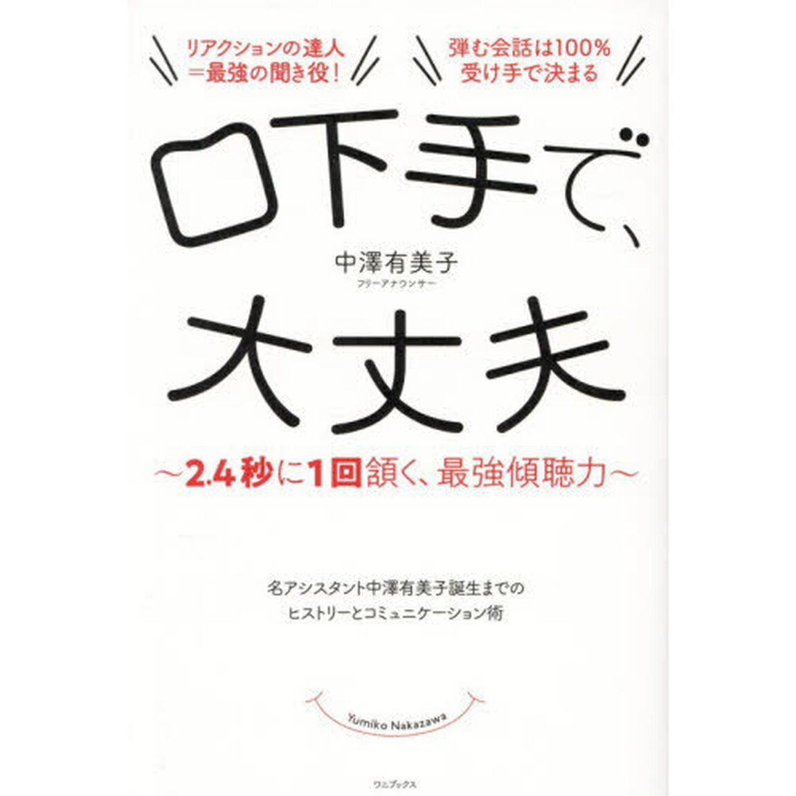 口下手で、大丈夫　２．４秒に１回頷く、最強傾聴力