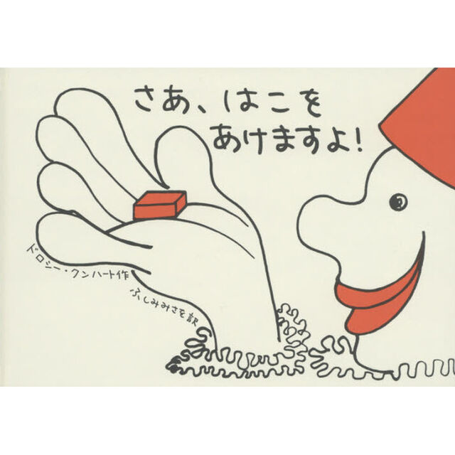 さあ、はこをあけますよ！