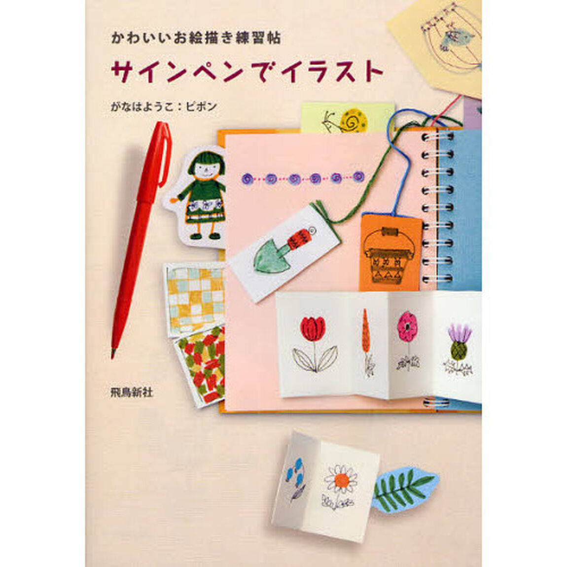 サインペンでイラスト