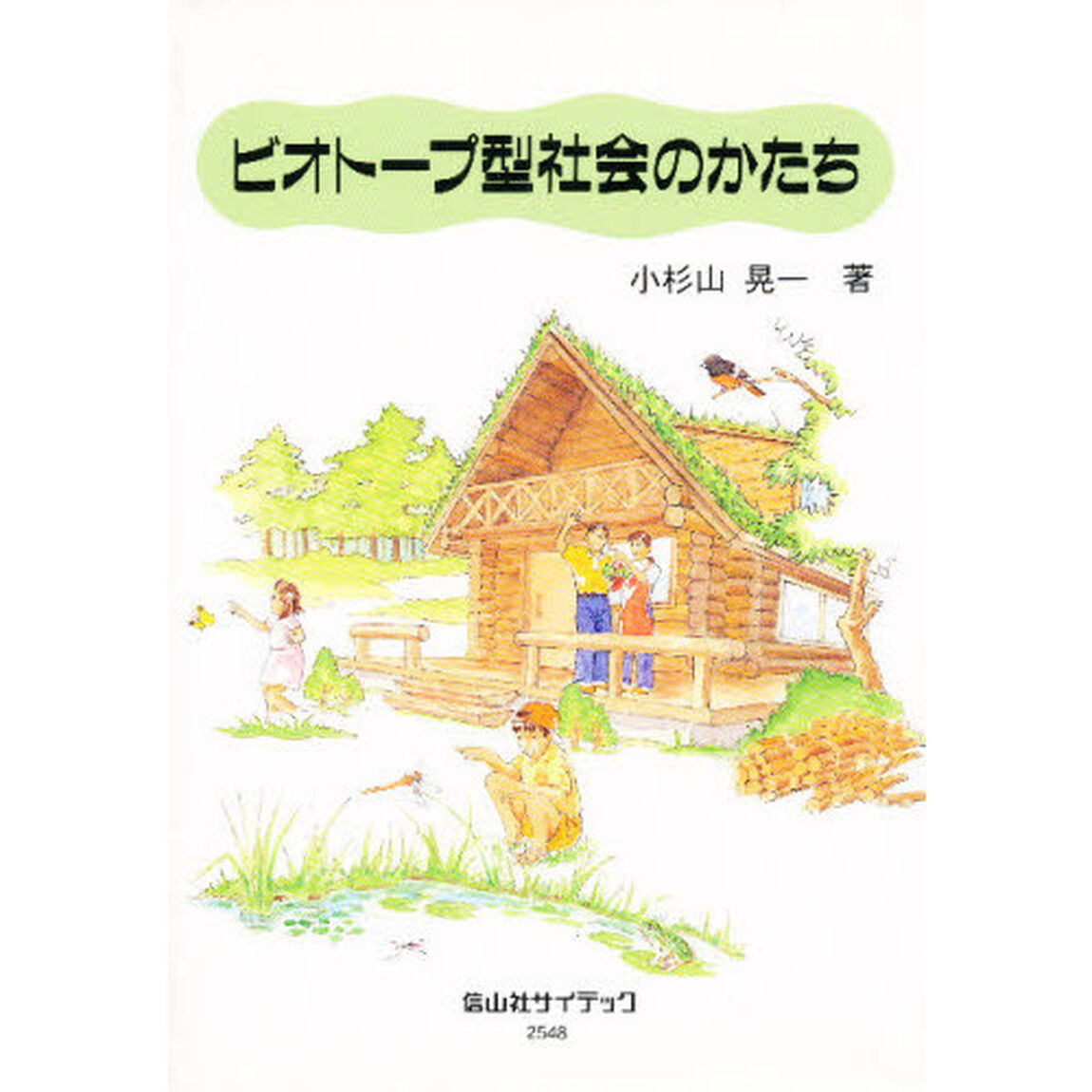 ビオトープ型社会のかたち