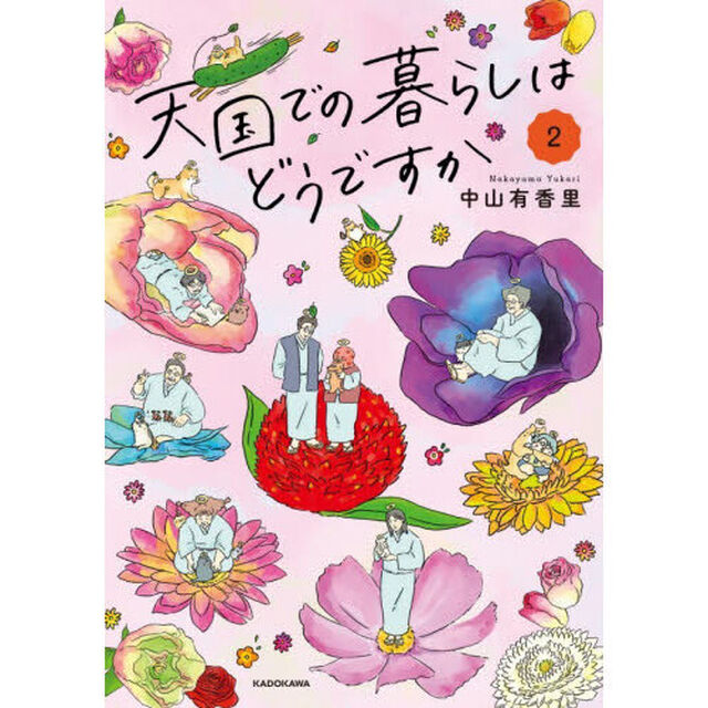 天国での暮らしはどうですか 2
