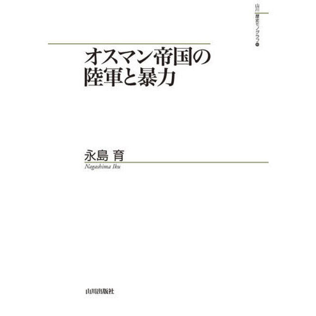 オスマン帝国の陸軍と暴力