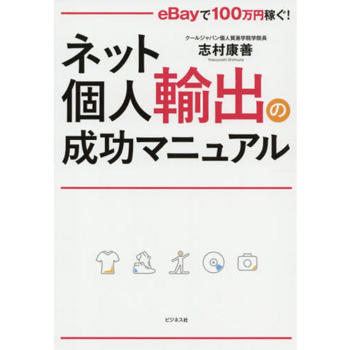 ネット個人輸出の成功マニュアル　ｅＢａｙで１００万円稼ぐ！