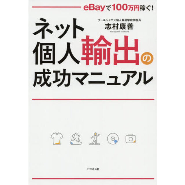 ネット個人輸出の成功マニュアル　ｅＢａｙで１００万円稼ぐ！