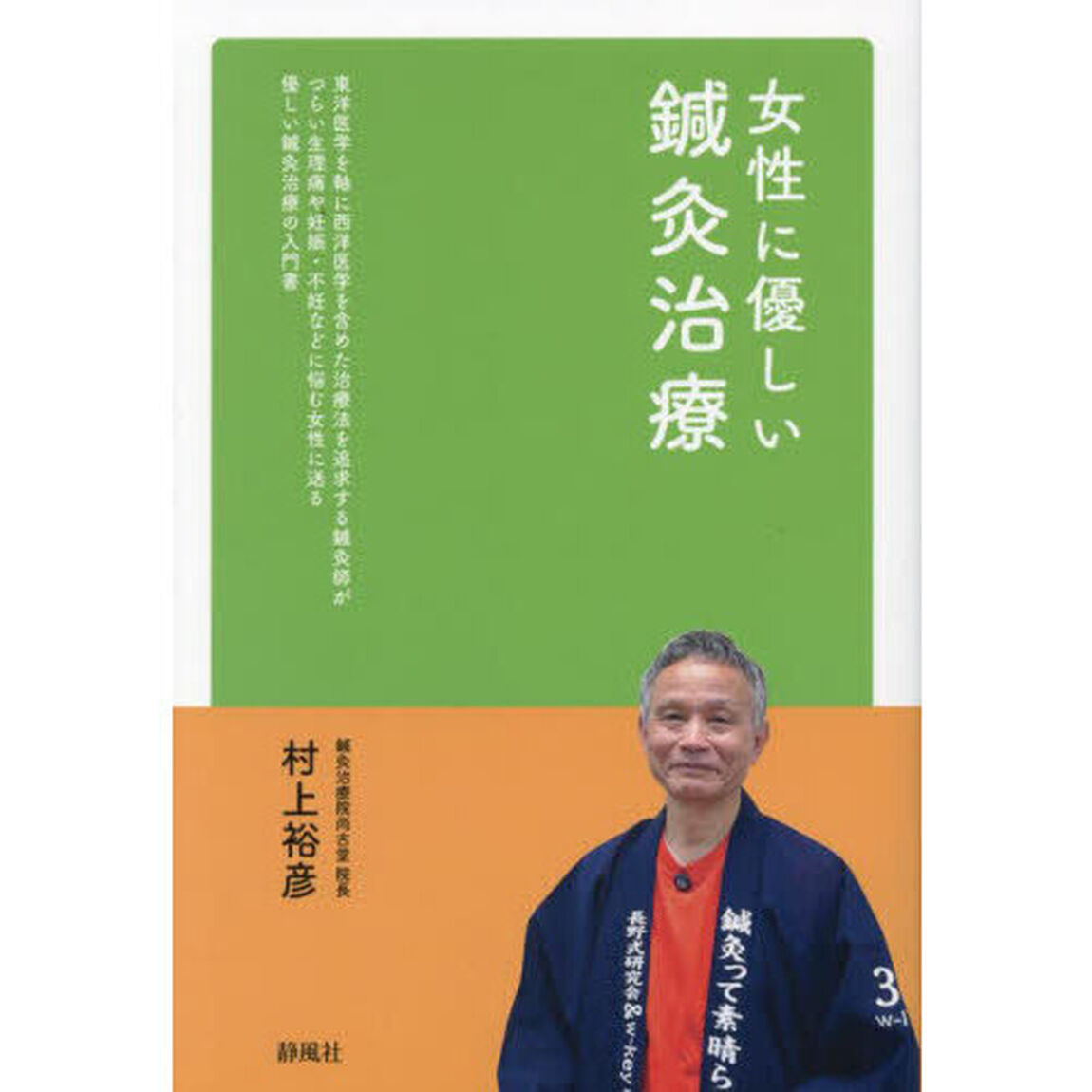 女性に優しい鍼灸治療