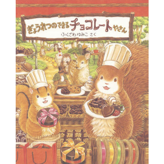 ぎょうれつのできるチョコレートやさん