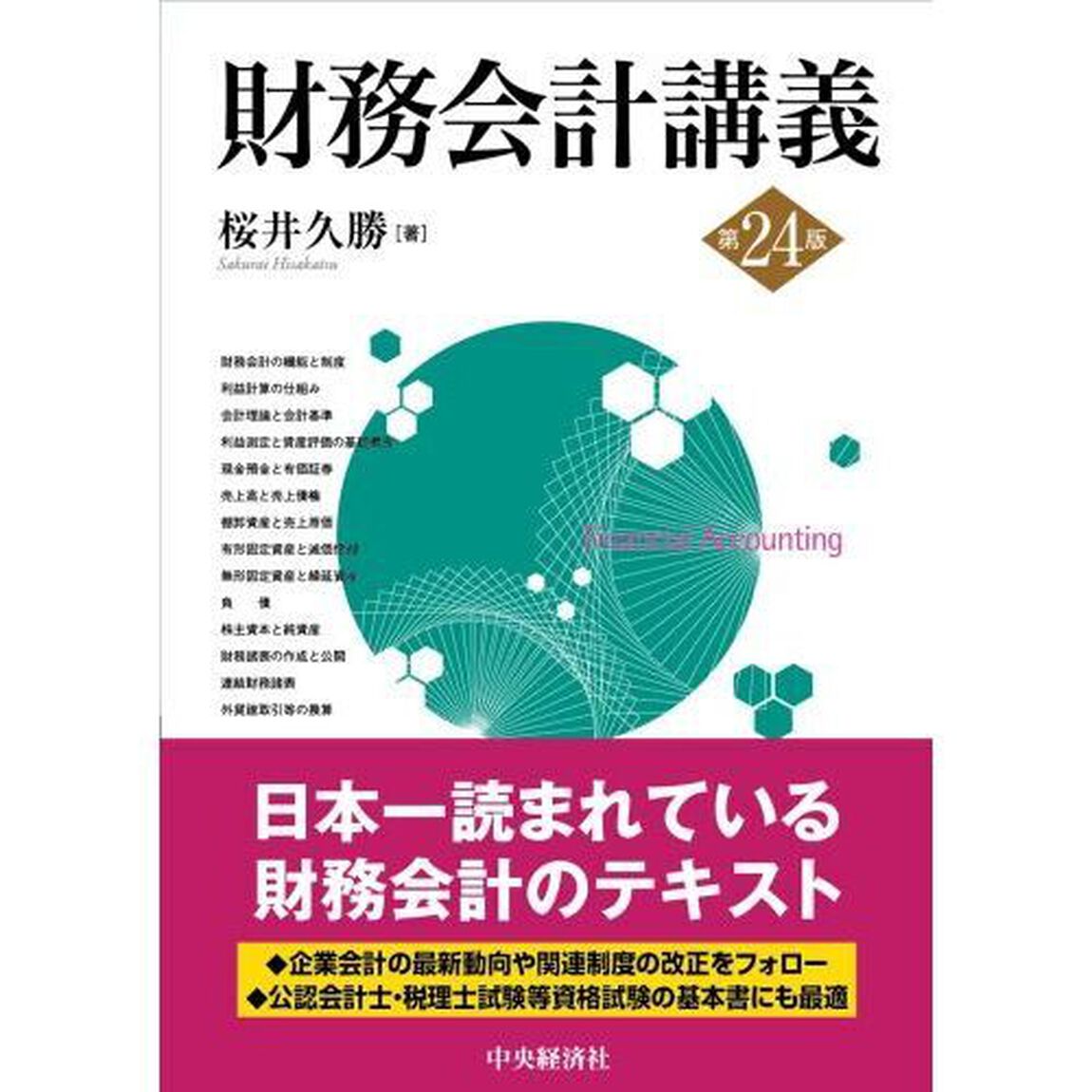 財務会計講義「第２４版」