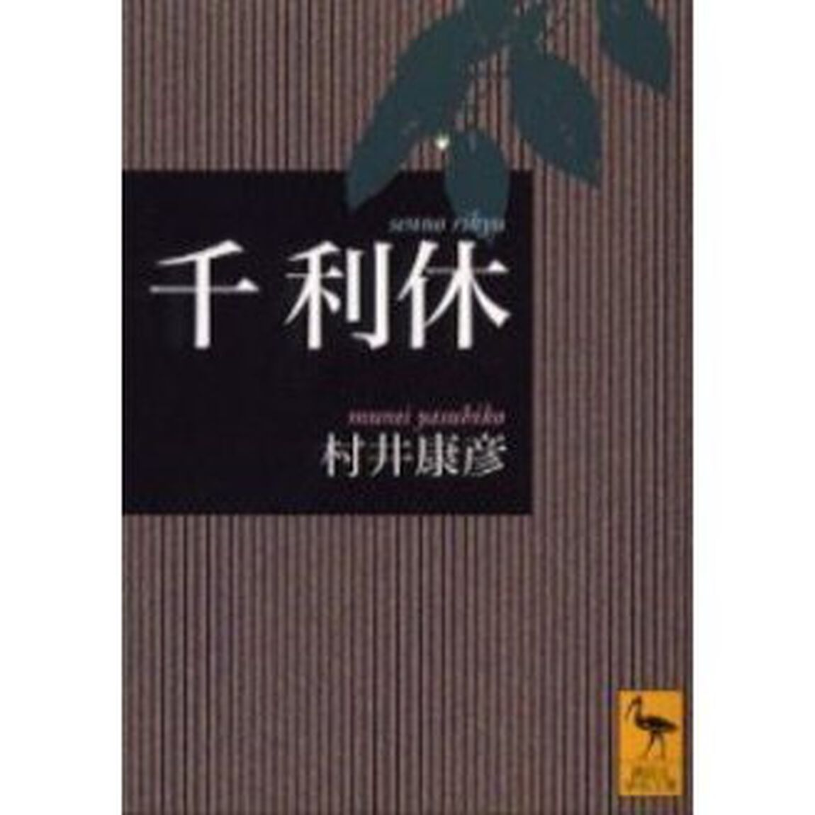 千利休