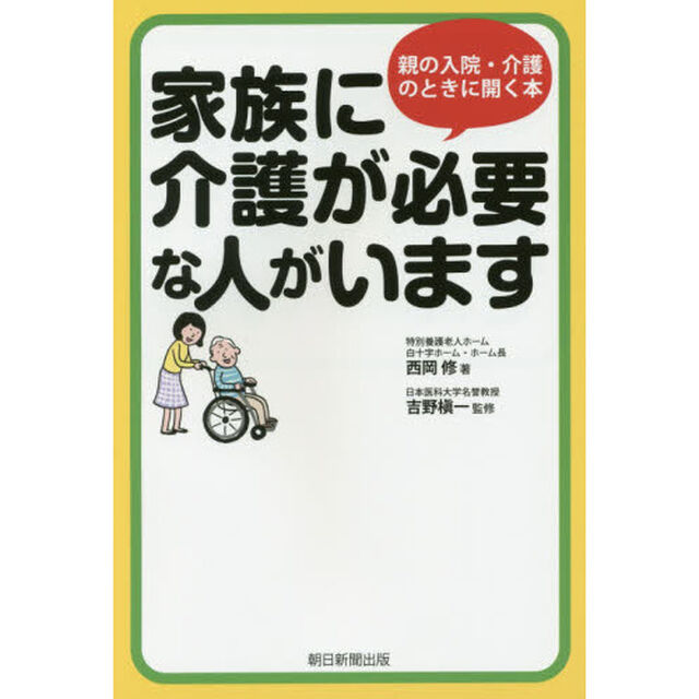 家族に介護が必要な人がいます　親の入院・介護のときに開く本