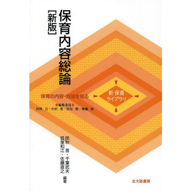 保育内容総論「新版」