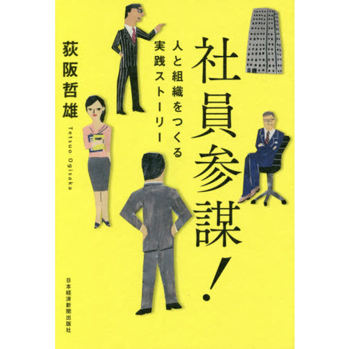 社員参謀! ―人と組織をつくる実践ストーリー
