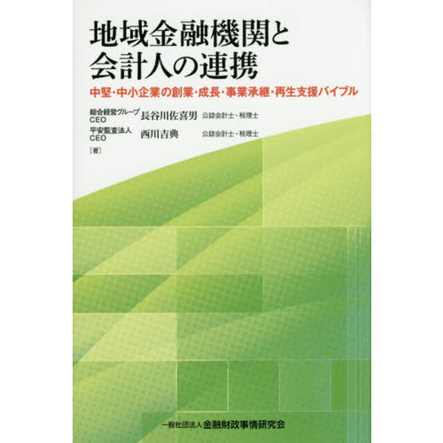 地域金融機関と会計人の連携　中堅・中小企業の創業・成長・事業承継・再生支援バイブル