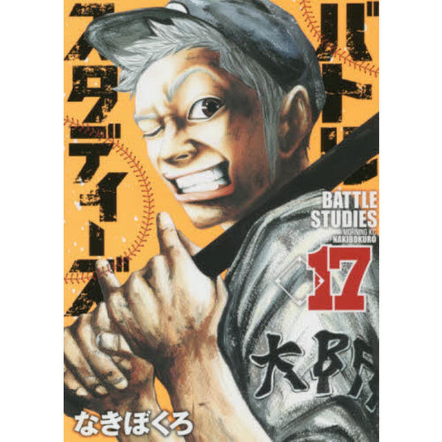 バトルスタディーズ 17