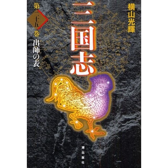 三国志　第２５巻　愛蔵版「出師の表」