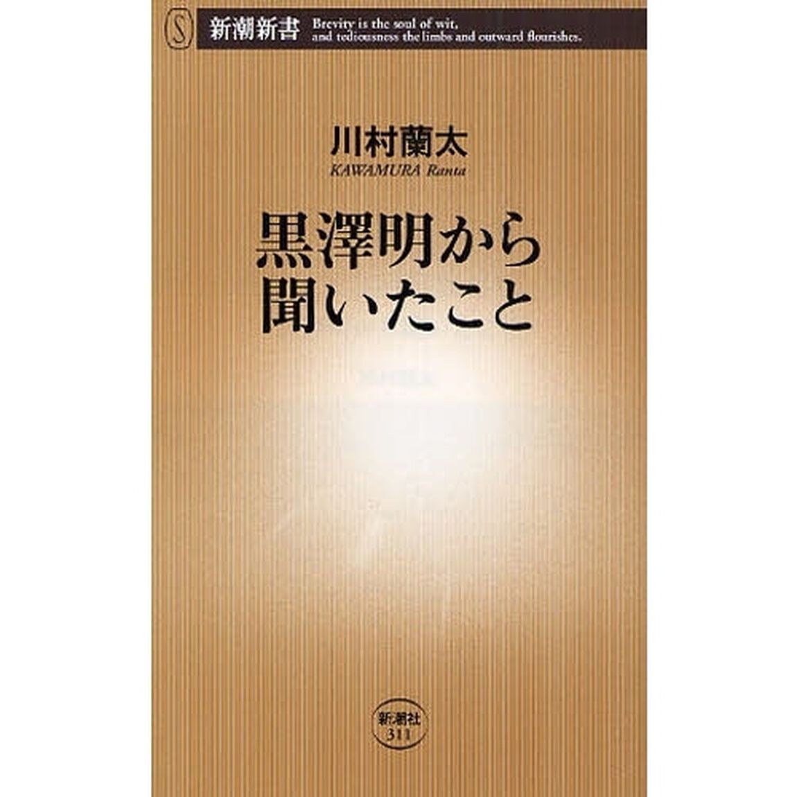 黒澤明から聞いたこと