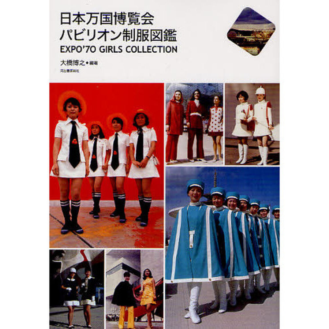 日本万国博覧会パビリオン制服図鑑　ＥＸＰＯ&rsquo;７０　ＧＩＲＬＳ　ＣＯＬＬＥＣＴＩＯＮ