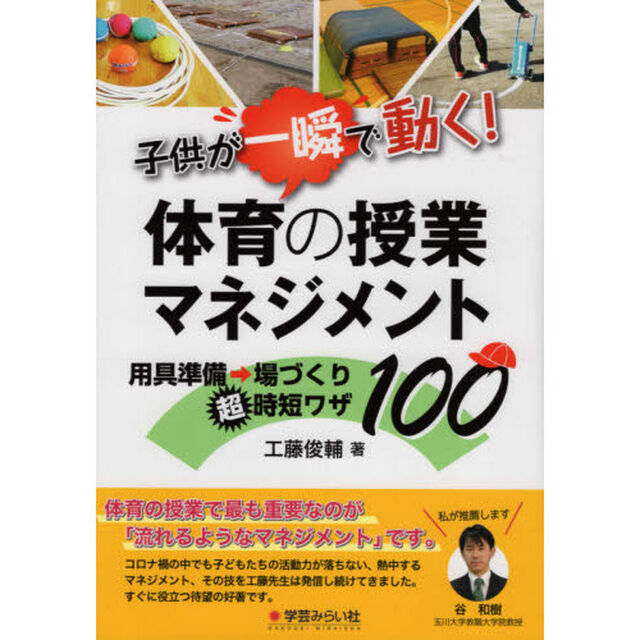 子供が一瞬で動く！体育の授業マネジメント　用具準備&rarr;場づくり超時短ワザ１００