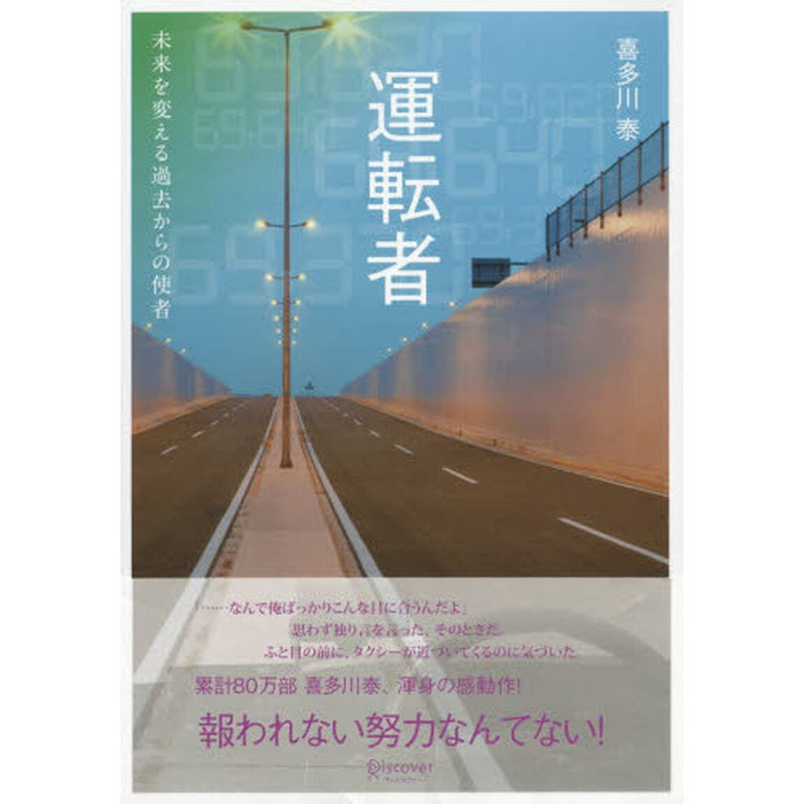 運転者　未来を変える過去からの使者
