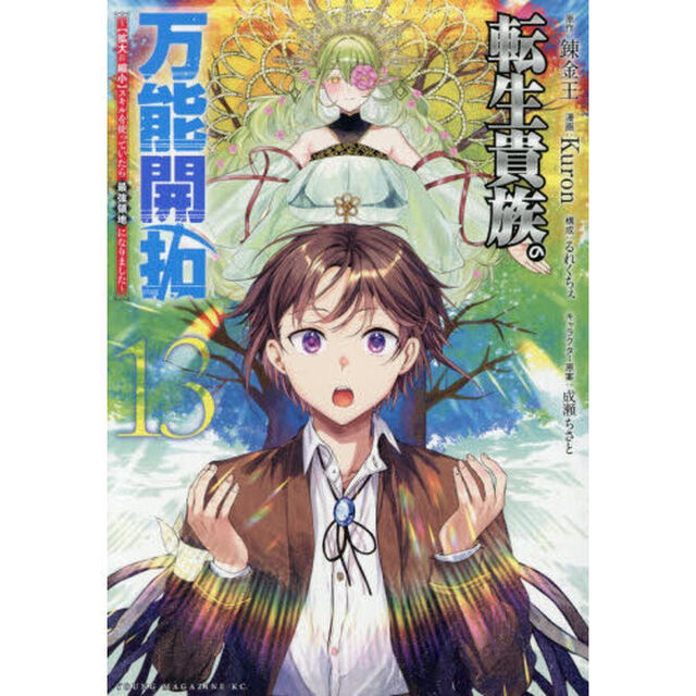 転生貴族の万能開拓　〈拡大＆縮小〉スキルを使っていたら最強領地になりました　１３