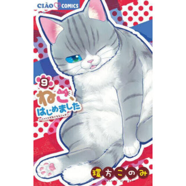 ねこ、はじめました　ニャンとも気になるニャオ　９