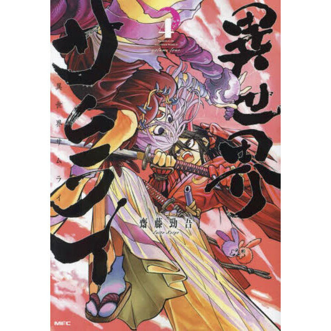 異世界サムライ　４