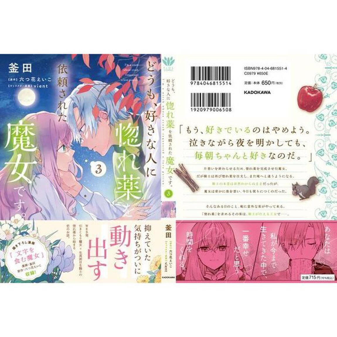 どうも、好きな人に惚れ薬を依頼された魔女です。　３