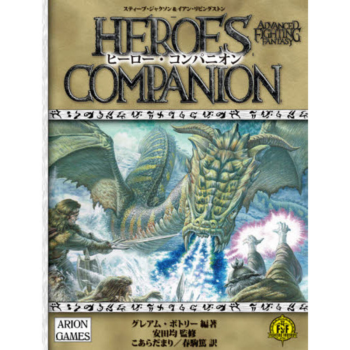 ヒーロー・コンパニオン　アドバンスト・ファイティング・ファンタジーＲＰＧ