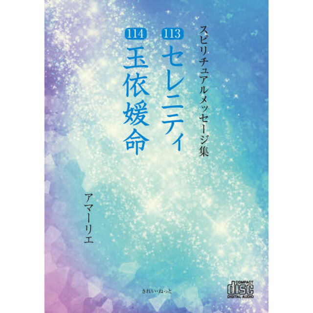 ＣＤ　１１３セレニティ　１１４玉依媛命