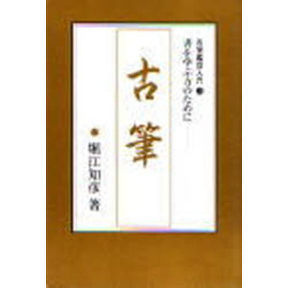 古筆　わかりやすい名筆の知識と鑑賞の手引き　かな名筆の美とその特徴「改定新版」