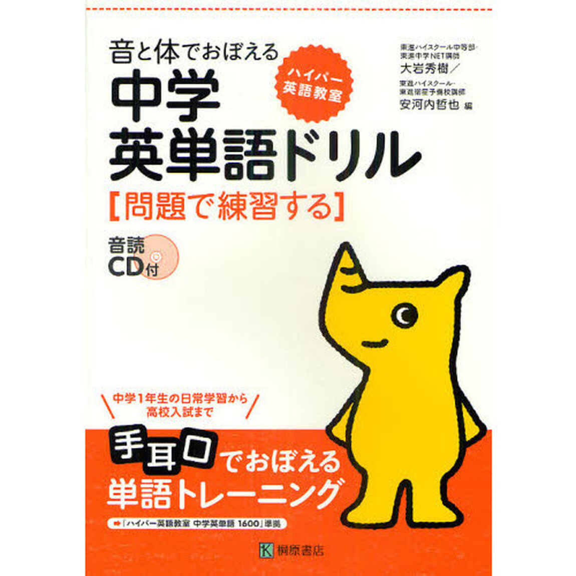 音と体でおぼえる中学英単語ドリル　問題で練習する