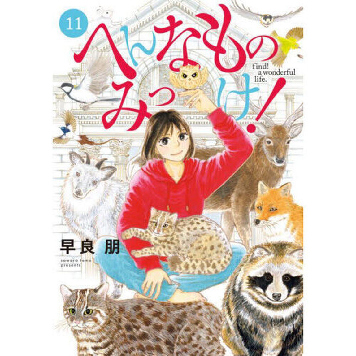 へんなものみっけ！　１１