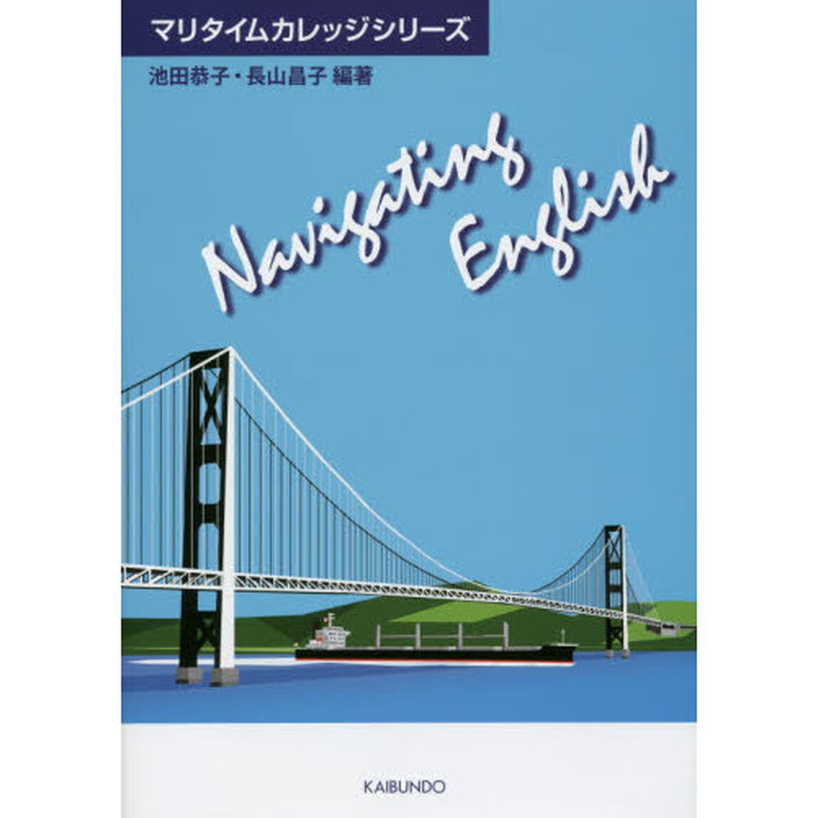 Ｎａｖｉｇａｔｉｎｇ　Ｅｎｇｌｉｓｈ