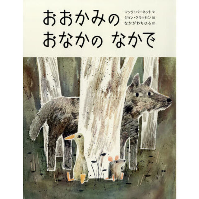 おおかみのおなかのなかで