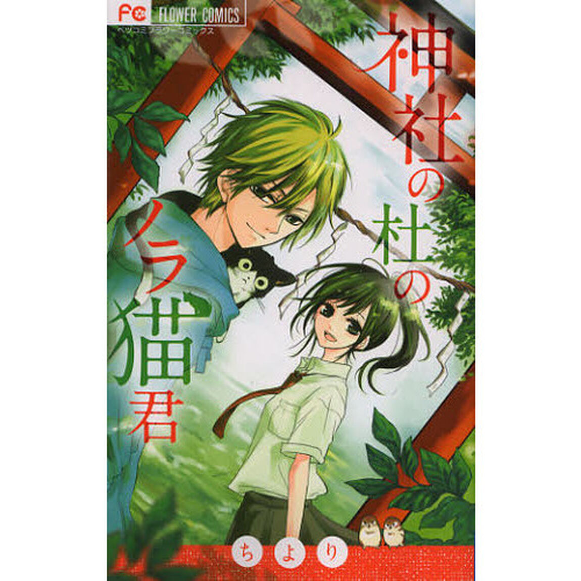 神社の杜のノラ猫君