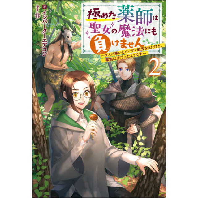 極めた薬師は聖女の魔法にも負けません　コスパ悪いとパーティ追放されたけど、事実は逆だったようです　２