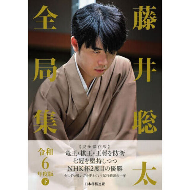 藤井聡太全局集　令和６年度版下