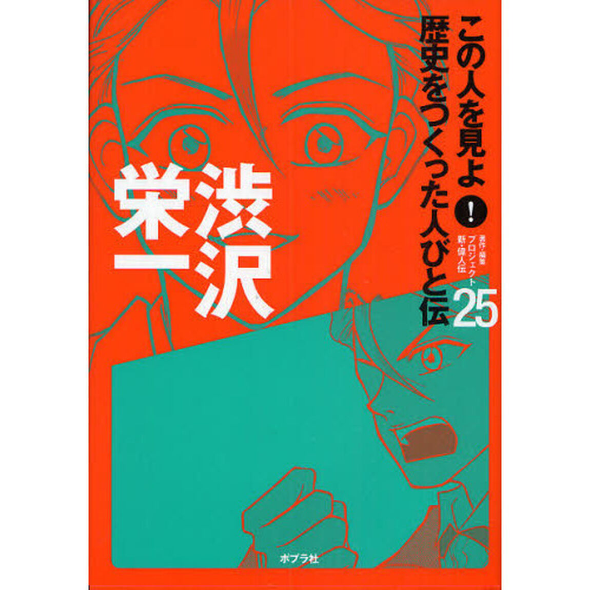 この人を見よ！歴史をつくった人びと伝　２５「渋沢栄一」