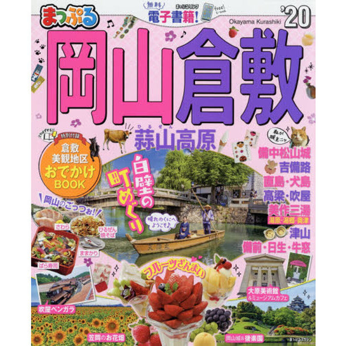 岡山・倉敷　蒜山高原　&rsquo;２０